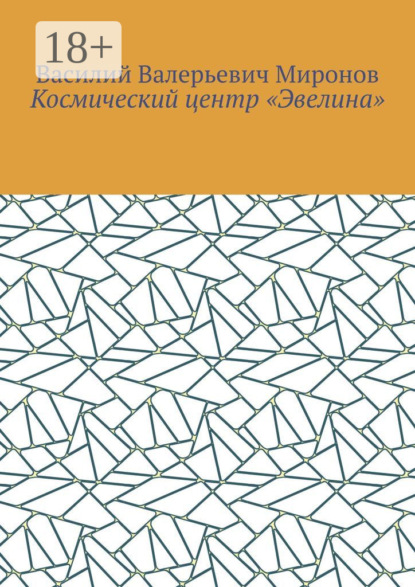 Валерьевич Василий Миронов: Космический центр «Эвелина»