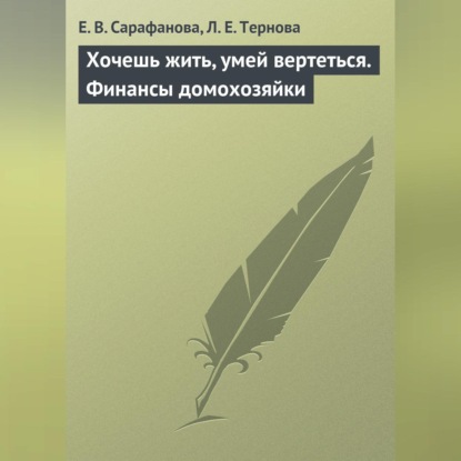 В. Е. Сарафанова: Хочешь жить, умей вертеться. Финансы домохозяйки