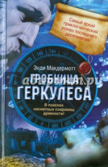 Макдермотт Энди: Гробница Геркулеса