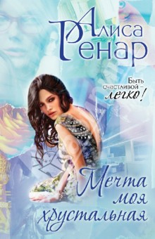 Ренар Алиса: Мечта моя хрустальная