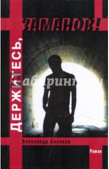 Саханов Александр: Держитесь, Заманов!