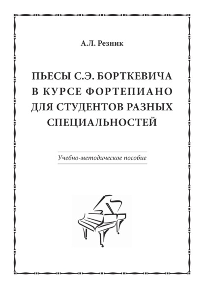 Л. А. Резник: Пьесы С.Э. Борткевича в курсе фортепиано для студентов разных специальностей