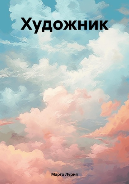 Лурия Марго: Художник