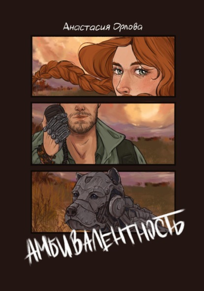 Орлова Анастасия: Амбивалентность
