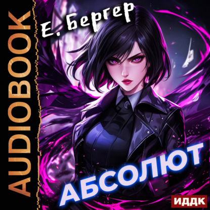 Бергер Евгений: Пермский Губернский. Книга 6. Абсолют