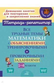 Крутецкая Валентина Альбертовна: Математика. 1-4 классы. Все трудные темы с объяснениями, тренировочными и проверочными заданиями