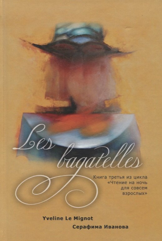 Серафима Иванова: Les bagatelles. Книга 3 из цикла &quot;Чтение на ночь для совсем взрослых&quot;
