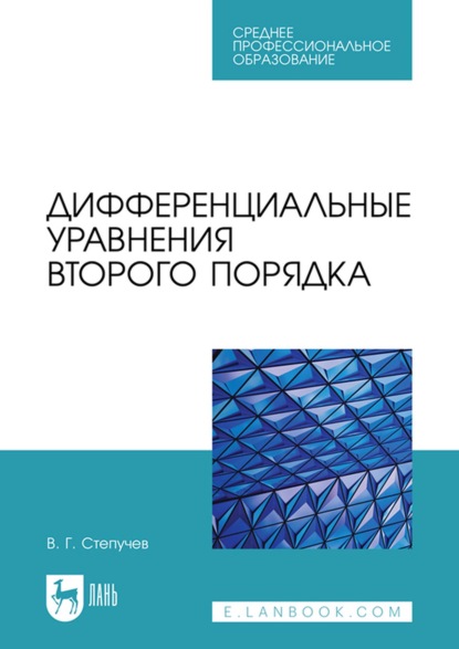 Г. В. Степучев: Дифференциальные уравнения второго порядка. Учебное пособие для СПО