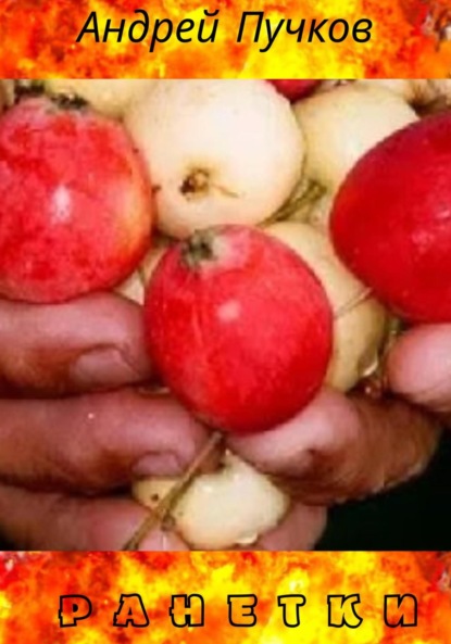 Викторович Андрей Пучков: Ранетки