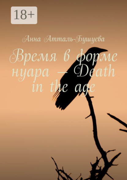 Атталь-Бушуева Анна: Время в форме нуара – Death in the age