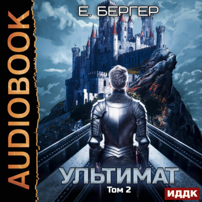 Бергер Евгений: Пермский Губернский. Книга 7. Ультимат. Том 2