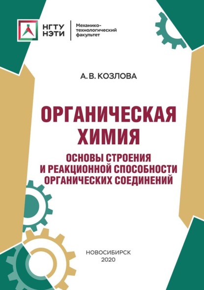 Козлова Анна: Органическая химия. Основы строения и реакционной способности органических соединений