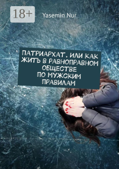 Nur Yasemin: Патриархат. Или как жить в равноправном обществе по мужским правилам