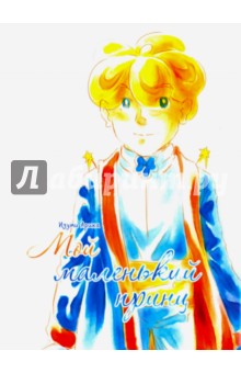 Изуми Арика: Мой маленький принц