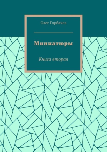 Горбачев Олег Витальевич: Миниатюры. Книга вторая