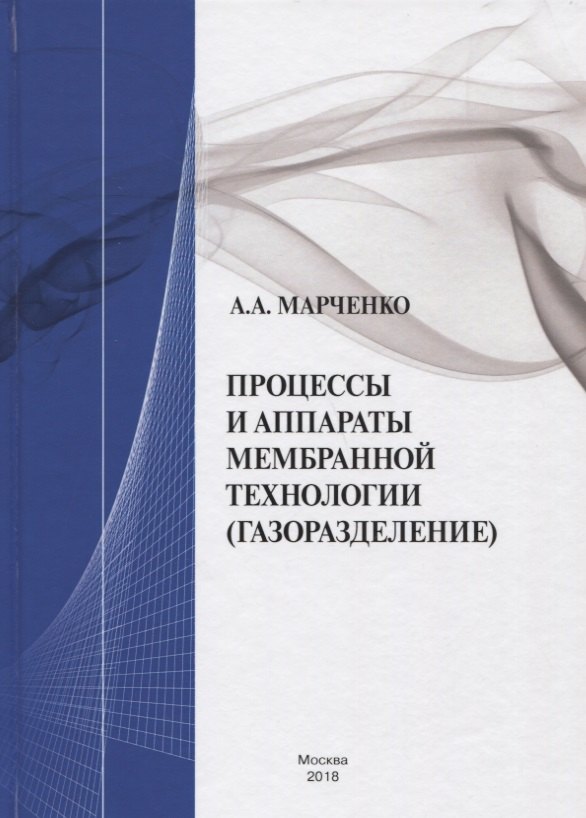 Анатольевич Марченко Александр: Процессы и аппараты мембранной технологии (газоразделение)