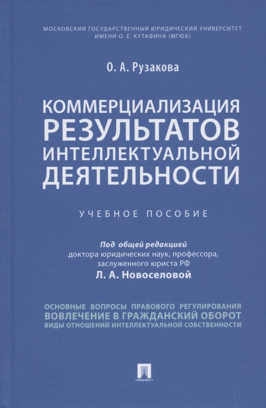 Александровна Рузакова Ольга: Коммерциализация результатов интеллектуальной деятельности