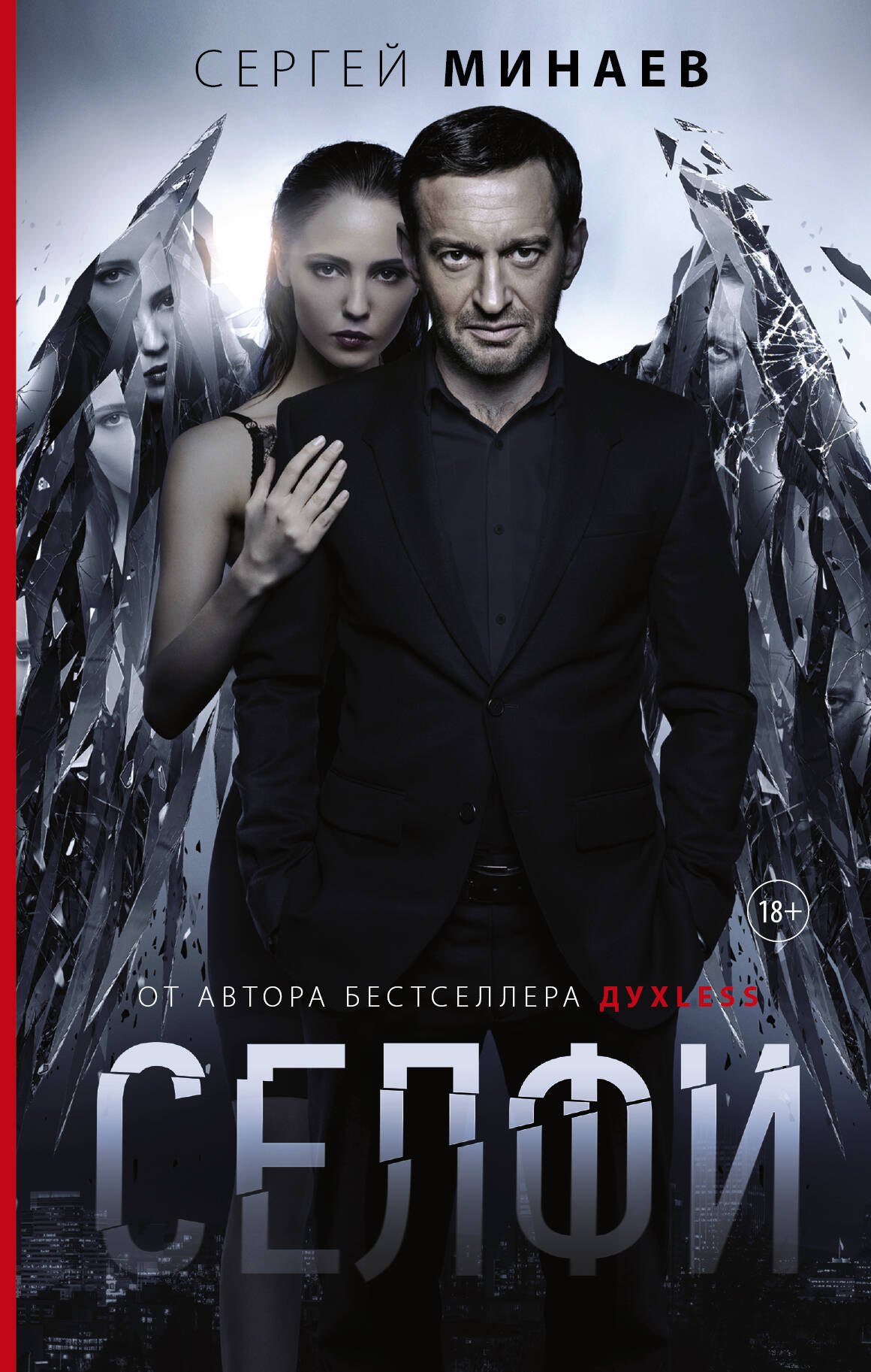 Минаев Сергей: Селфи