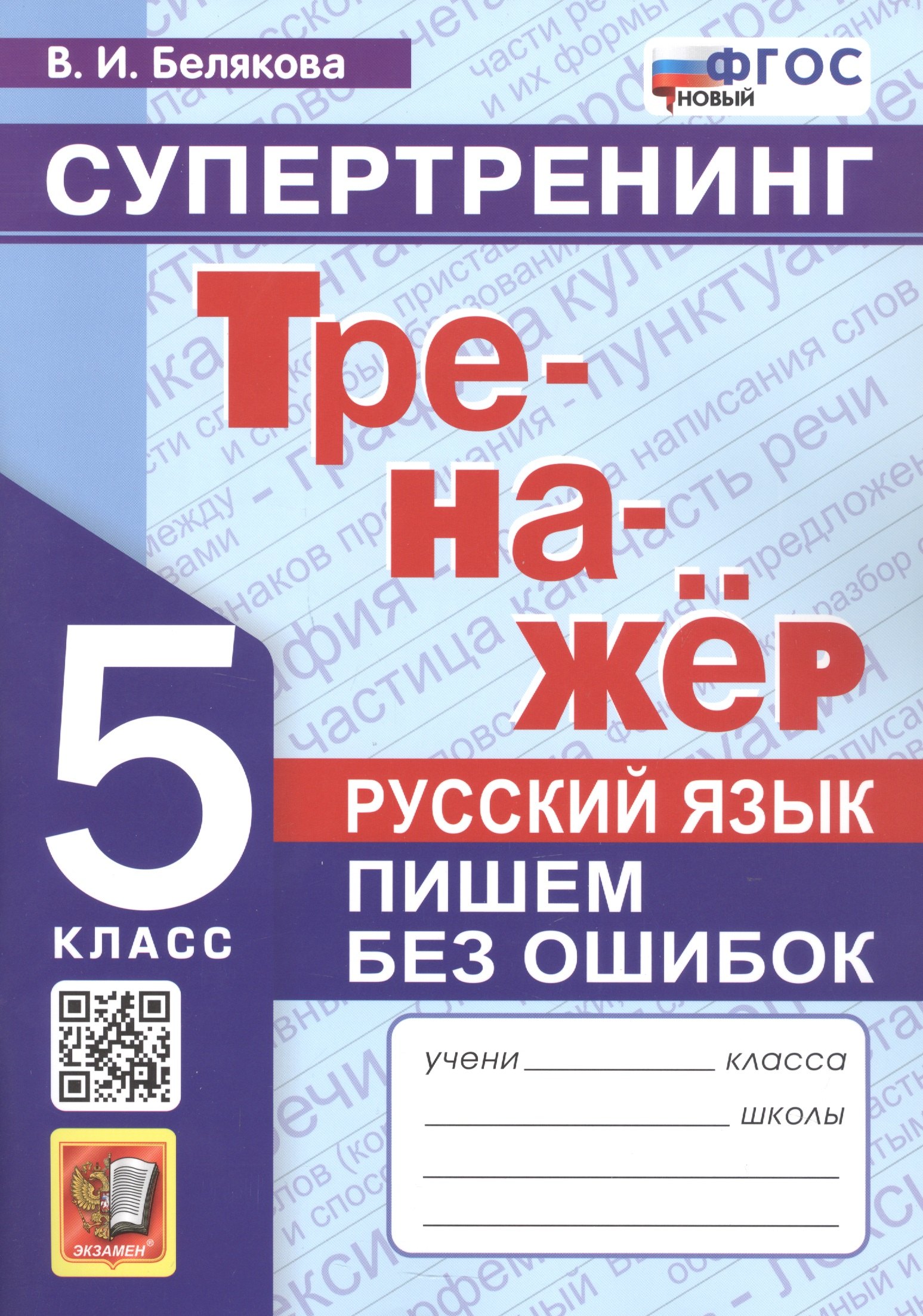 Белякова Валентина Ивановна: Тренажёр. Русский язык. Пишем без ошибок. Супертренинг. 5 класс