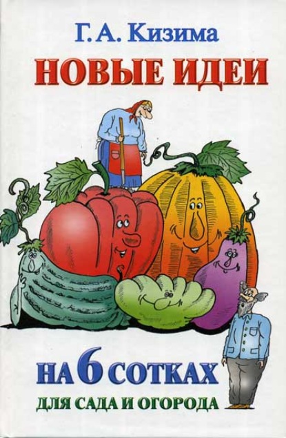 Кизима Галина: Новые идеи на 6 сотках для сада и огорода