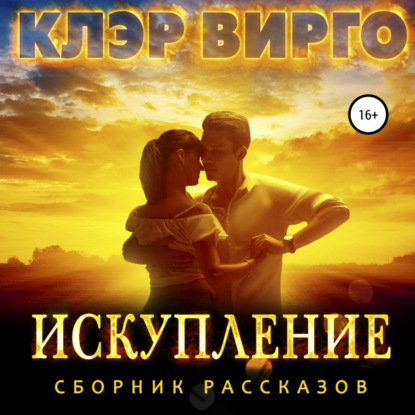 Вирго Клэр: Искупление