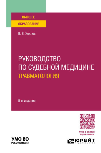 Васильевич Владимир Хохлов: Руководство по судебной медицине. Травматология 5-е изд., пер. и доп. Учебное пособие для вузов