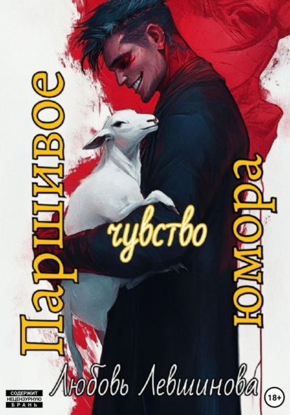 Левшинова Любовь: Паршивое чувство юмора