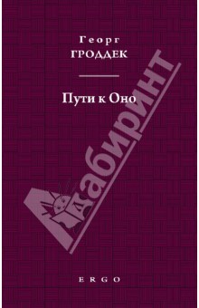 Гроддек Георг: Пути к Оно. Статьи из психоаналитических журналов