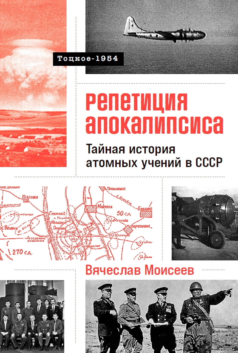 Вячеслав Моисеев: Репетиция апокалипсиса. Тайная история атомных учений в СССР. Тоцкое-1954