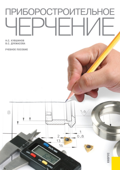 Сергеевич Николай Кувшинов: Приборостроительное черчение. (Бакалавриат, Магистратура). Учебное пособие.