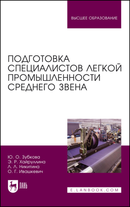 Л. Л. Никитина: Подготовка специалистов легкой промышленности среднего звена