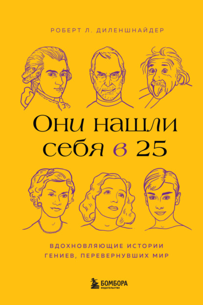 Л. Роберт Диленшнайдер: Они нашли себя в 25. Вдохновляющие истории гениев, перевернувших мир