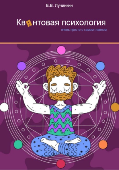 Васильевич Евгений Лучинкин: Квянтовая психология. Очень просто о самом главном
