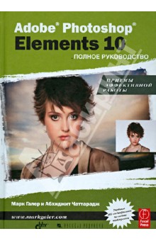 Галер Марк: Adobe Photoshop Elements 10. Полное руководство