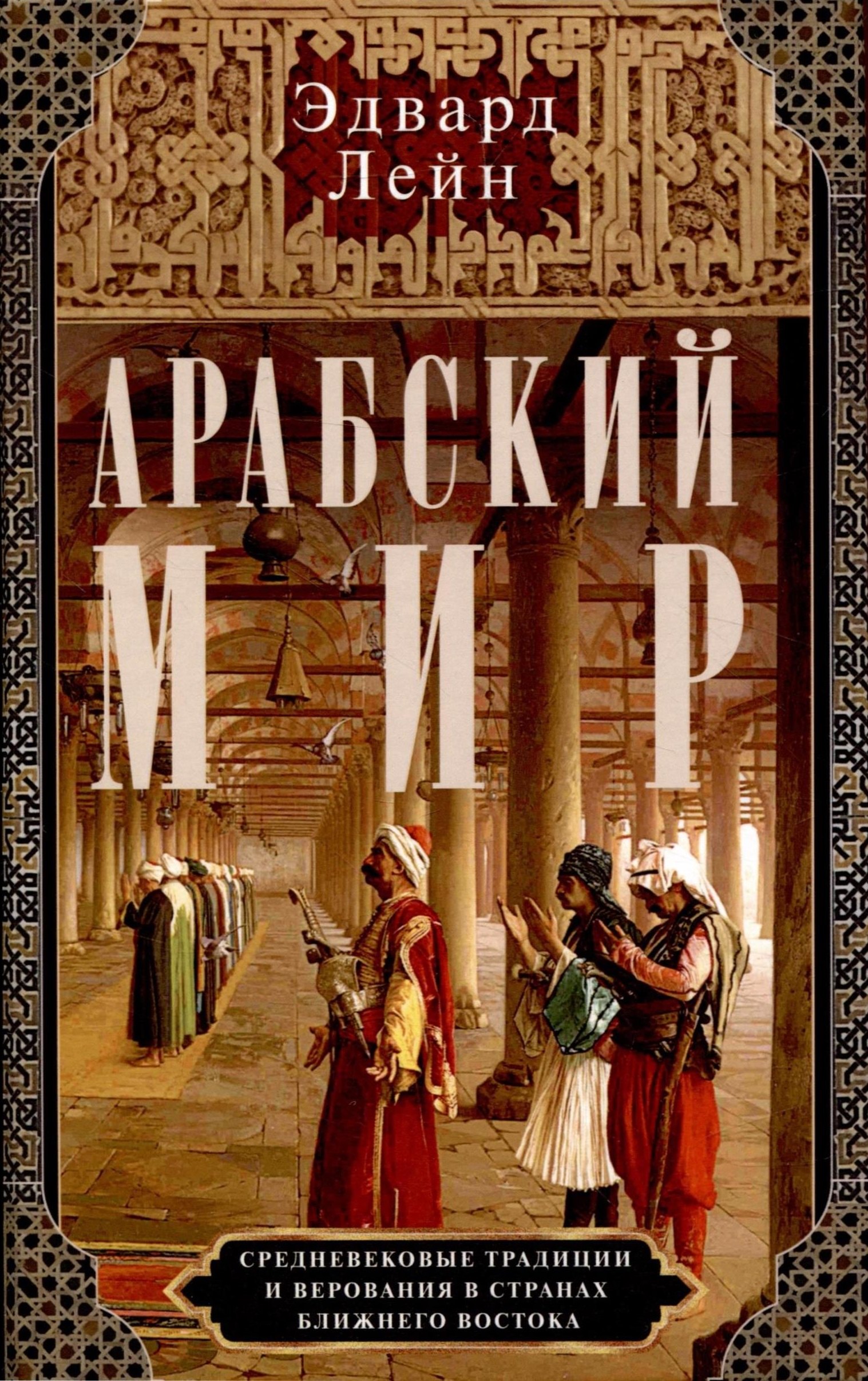 Эндрю Лейн: Арабский мир. Средневековые традиции и верования в странах Ближнего Востока