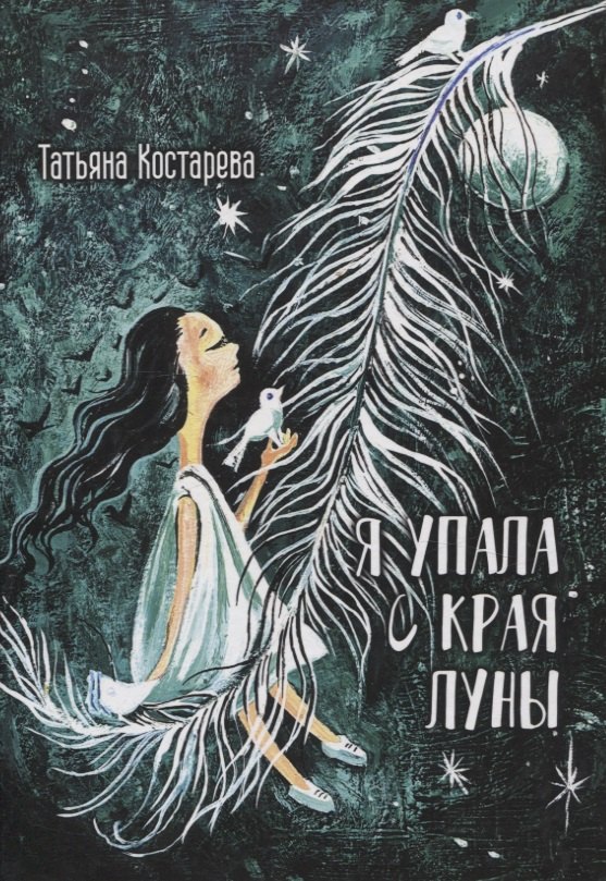Татьяна Костарева: Я упала с края Луны : сборник стихотворений