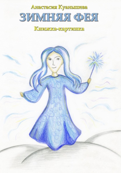 Куанышева Анастасия: Зимняя фея