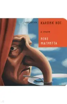Ханоянц Евгения: Карлик Нос в стиле Рене Магритта