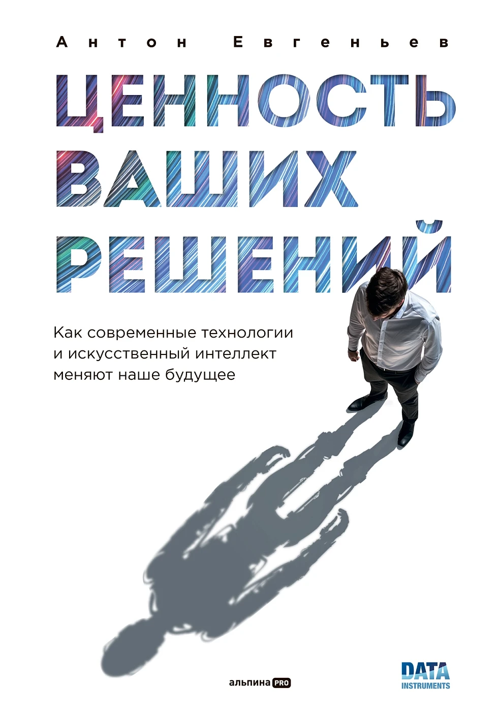 Антон Евгеньев: Ценность ваших решений. Как современные технологии и искусственный интеллект меняют наше будущее