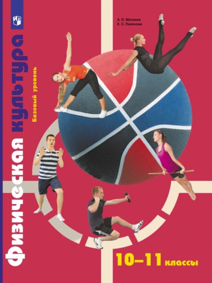 С. Е. Палехова: Физическая культура. 10-11 классы