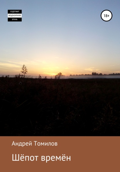 Андреевич Андрей Томилов: Шёпот времён