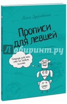 Дубровская Ника: Прописи для левшей