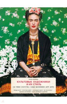 Ньюман Терри: Культовые художники и их стиль. Как гении искусства и моды вдохновляли друг друга