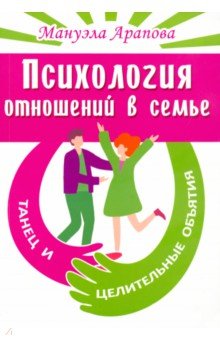 Арапова Мануэла: Психология отношений в семье. Танец и целительные объятия