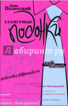 Полесский Денис: Гламурные подонки