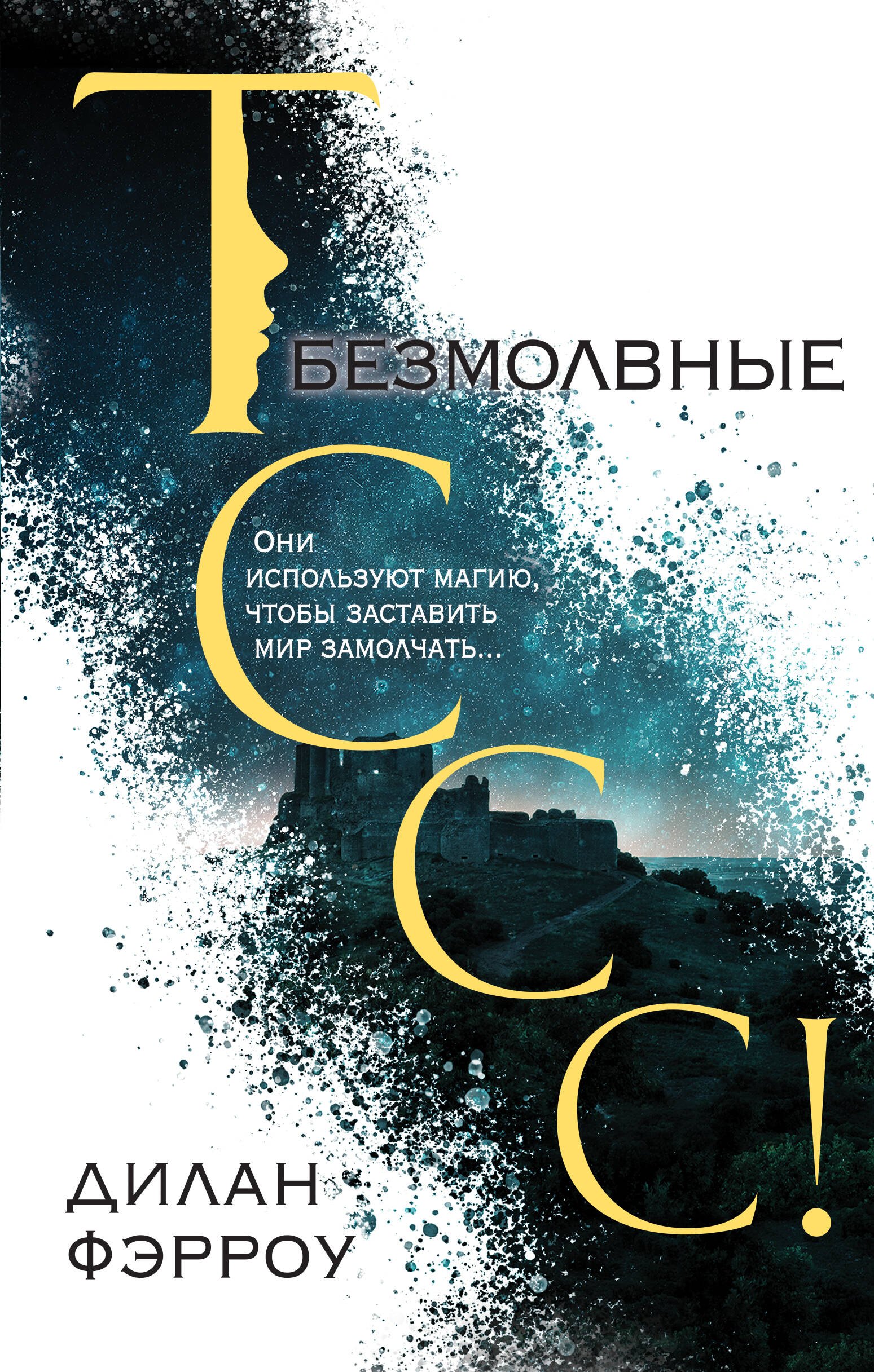 Дилан Фэрроу: Безмолвные