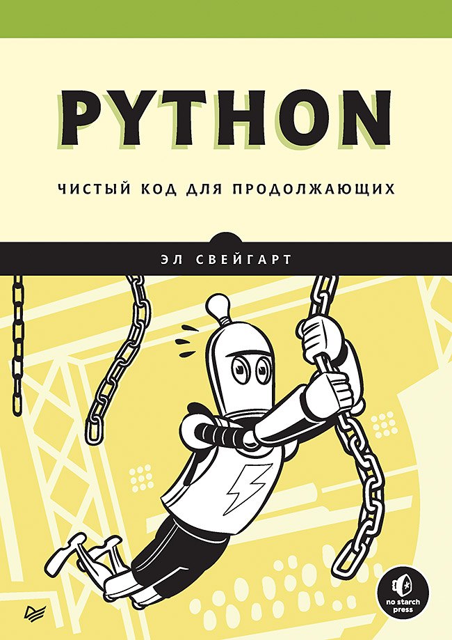 Свейгарт Эл: Python. Чистый код для продолжающих