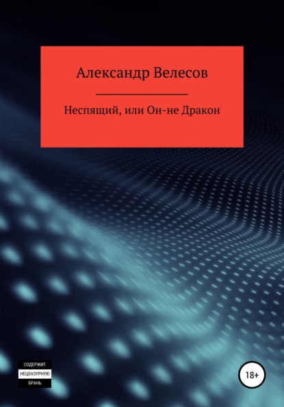 Велесов Александр: Неспящий, или Он-не Дракон