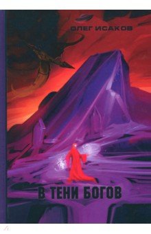 Исаков Олег Викторович: В тени Богов