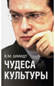 Шмидт В. М.: Чудеса культуры